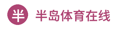 半岛体育在线